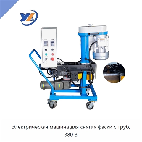 Электрическая машина для снятия фаски с труб, 380 В