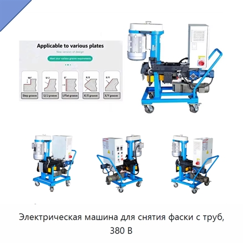 Электрическая машина для снятия фаски с труб, 380 В