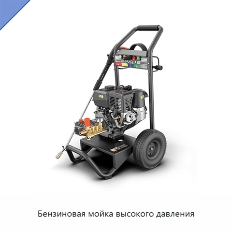 Бензиновая мойка высокого давления