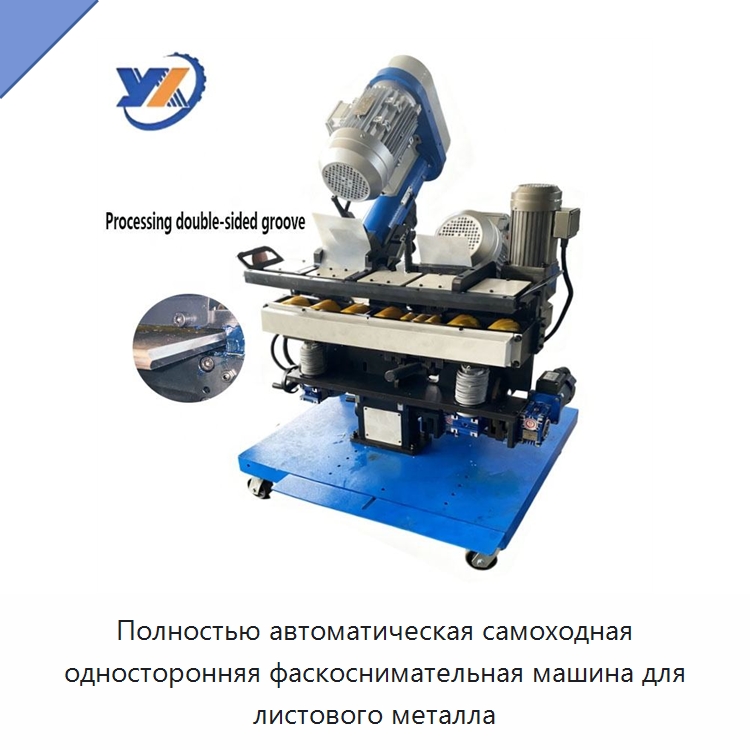 Полностью автоматическая самоходная односторонняя фаскоснимательная машина для листового металла — Фаскоснимательный станок