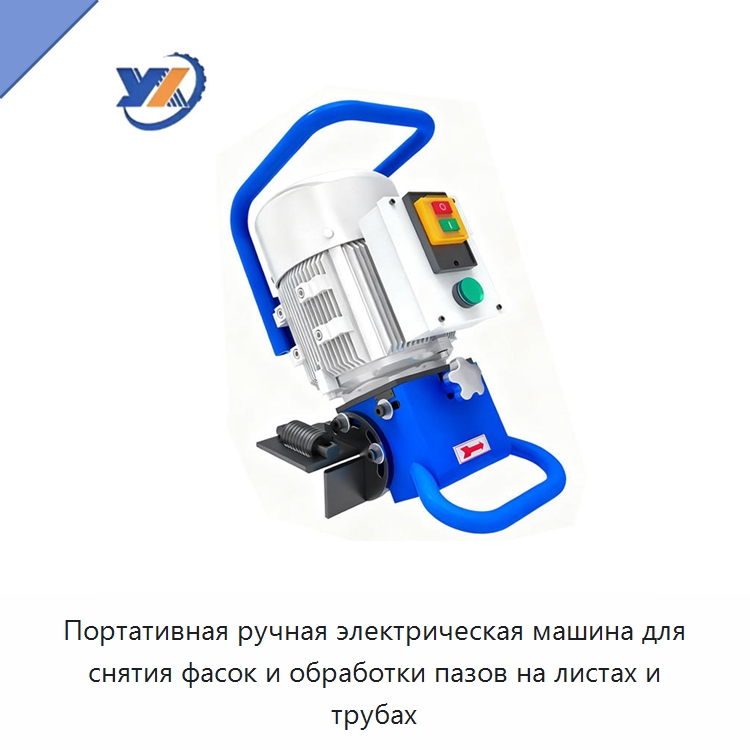 Портативная ручная электрическая машина для снятия фасок и обработки пазов на листах и трубах — Фаскоснимательный станок