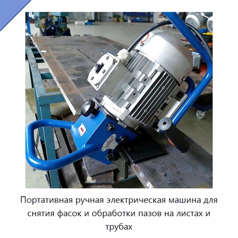 Портативная ручная электрическая машина для снятия фасок и обработки пазов на листах и трубах