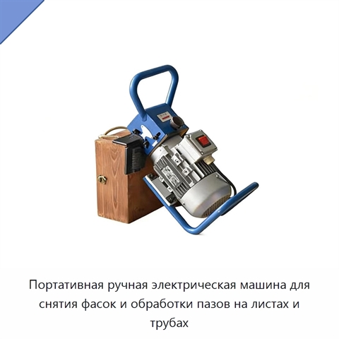 Портативная ручная электрическая машина для снятия фасок и обработки пазов на листах и трубах