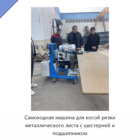 Самоходная машина для косой резки металлического листа с шестерней и подшипником