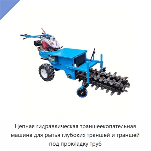Цепная гидравлическая траншеекопательная машина для рытья глубоких траншей и траншей под прокладку труб