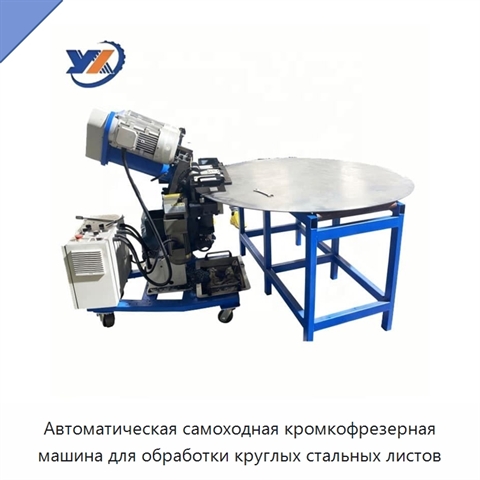 Автоматическая самоходная кромкофрезерная машина для обработки круглых стальных листов