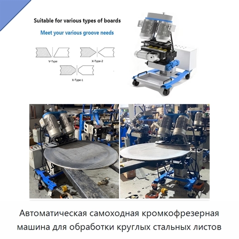 Автоматическая самоходная кромкофрезерная машина для обработки круглых стальных листов