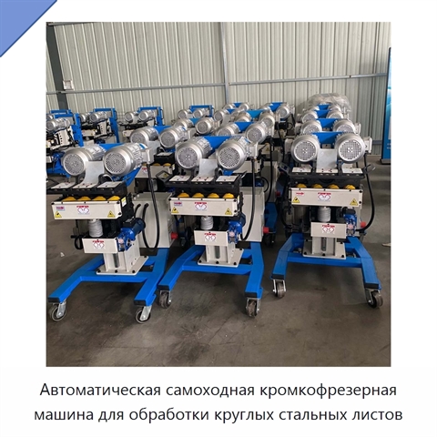 Автоматическая самоходная кромкофрезерная машина для обработки круглых стальных листов