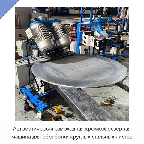 Автоматическая самоходная кромкофрезерная машина для обработки круглых стальных листов