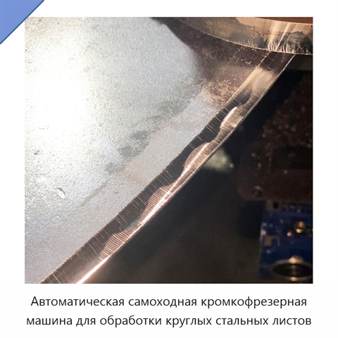 Автоматическая самоходная кромкофрезерная машина для обработки круглых стальных листов