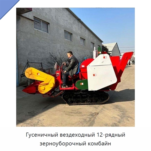 Гусеничный вездеходный 12-рядный зерноуборочный комбайн