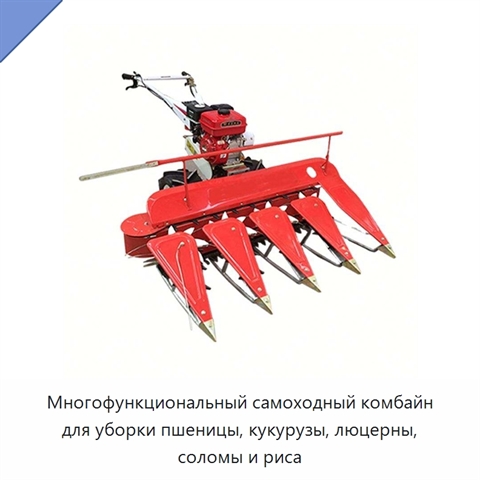 Многофункциональный самоходный комбайн для уборки пшеницы, кукурузы, люцерны, соломы и риса