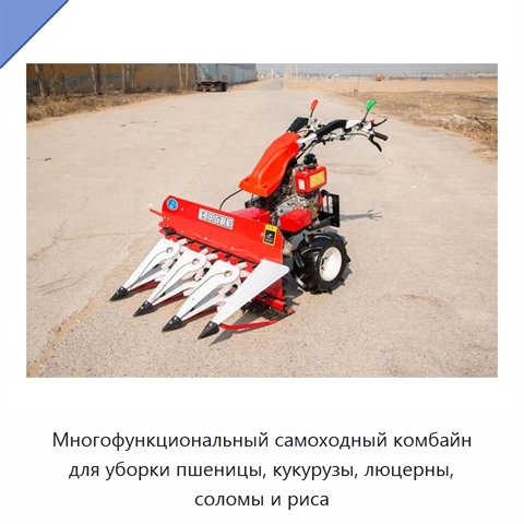Многофункциональный самоходный комбайн для уборки пшеницы, кукурузы, люцерны, соломы и риса