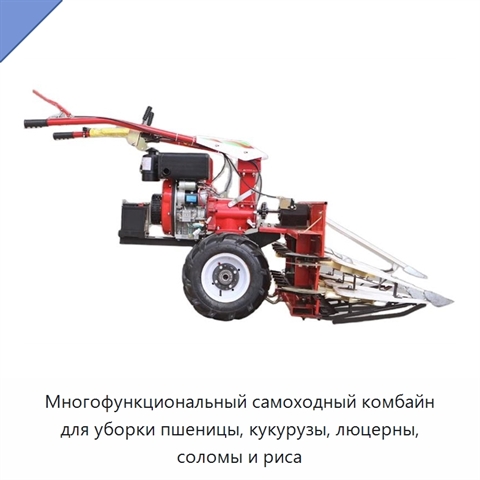 Многофункциональный самоходный комбайн для уборки пшеницы, кукурузы, люцерны, соломы и риса