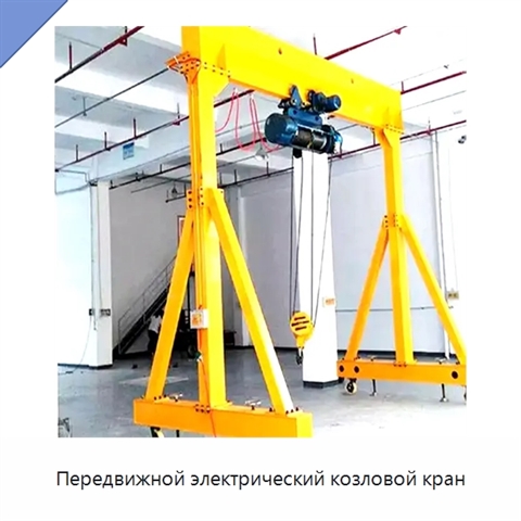 Передвижной электрический козловой кран
