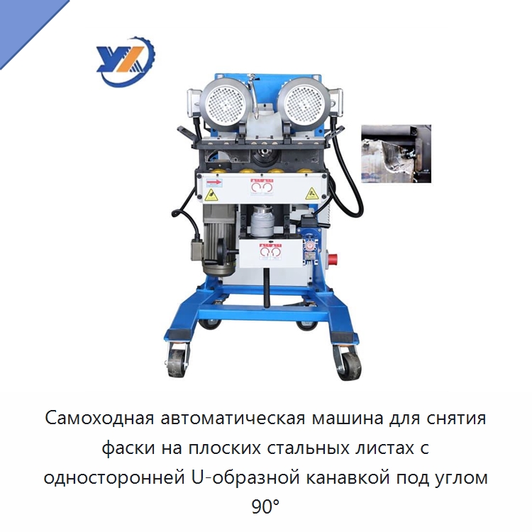 Самоходная автоматическая машина для снятия фаски на плоских стальных листах с односторонней U-образной канавкой под углом 90° — Фаскоснимательный станок