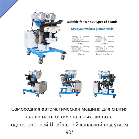Самоходная автоматическая машина для снятия фаски на плоских стальных листах с односторонней U-образной канавкой под углом 90°