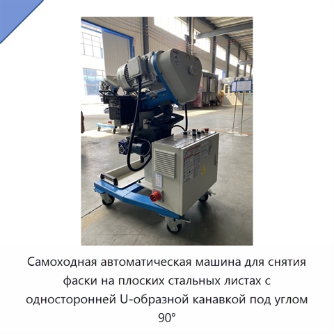 Самоходная автоматическая машина для снятия фаски на плоских стальных листах с односторонней U-образной канавкой под углом 90°