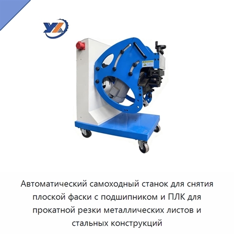 Автоматический самоходный станок для снятия плоской фаски с подшипником и ПЛК для прокатной резки металлических листов и стальных конструкций