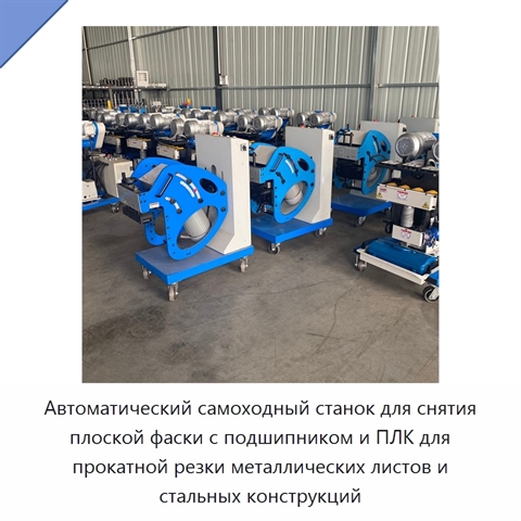 Автоматический самоходный станок для снятия плоской фаски с подшипником и ПЛК для прокатной резки металлических листов и стальных конструкций