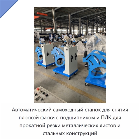 Автоматический самоходный станок для снятия плоской фаски с подшипником и ПЛК для прокатной резки металлических листов и стальных конструкций