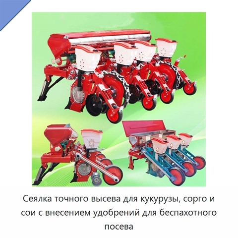 Сеялка точного высева для кукурузы, сорго и сои с внесением удобрений для беспахотного посева