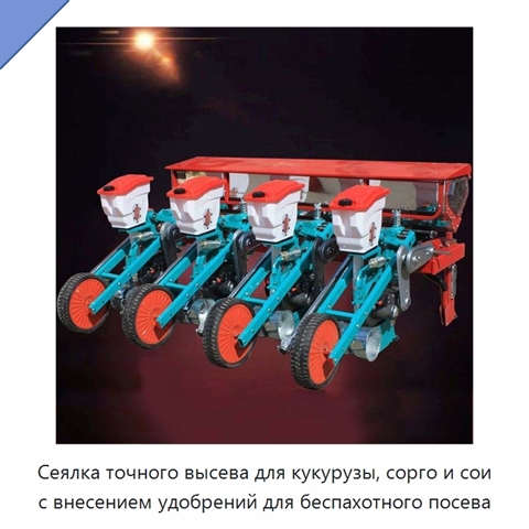 Сеялка точного высева для кукурузы, сорго и сои с внесением удобрений для беспахотного посева