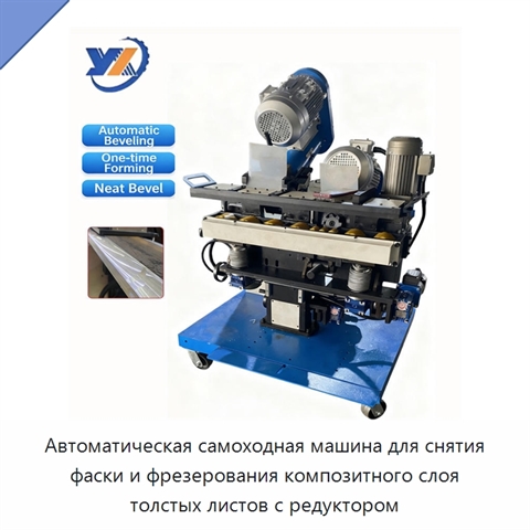 Автоматическая самоходная машина для снятия фаски и фрезерования композитного слоя толстых листов с редуктором