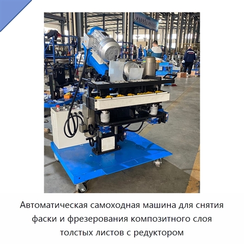 Автоматическая самоходная машина для снятия фаски и фрезерования композитного слоя толстых листов с редуктором