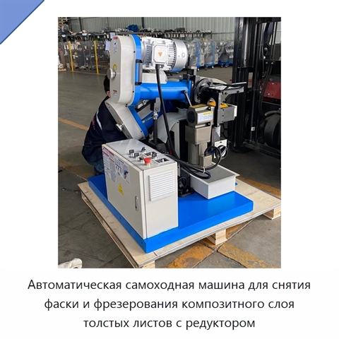 Автоматическая самоходная машина для снятия фаски и фрезерования композитного слоя толстых листов с редуктором
