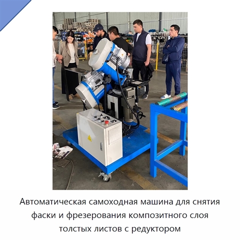 Автоматическая самоходная машина для снятия фаски и фрезерования композитного слоя толстых листов с редуктором