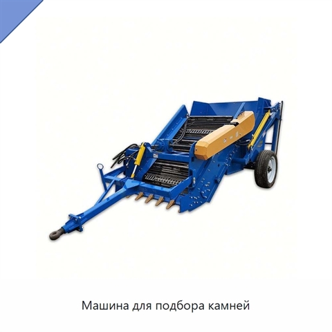 Машина для подбора камней
