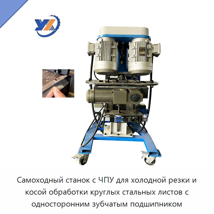 Самоходный станок с ЧПУ для холодной резки и косой обработки круглых стальных листов с односторонним зубчатым подшипником — Фаскоснимательный станок