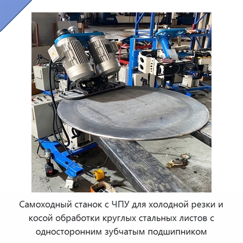 Самоходный станок с ЧПУ для холодной резки и косой обработки круглых стальных листов с односторонним зубчатым подшипником