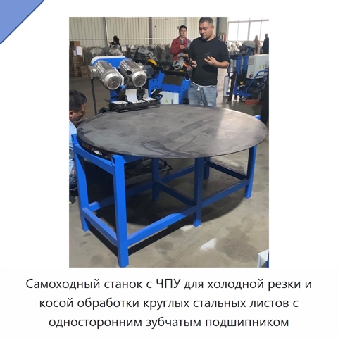 Самоходный станок с ЧПУ для холодной резки и косой обработки круглых стальных листов с односторонним зубчатым подшипником