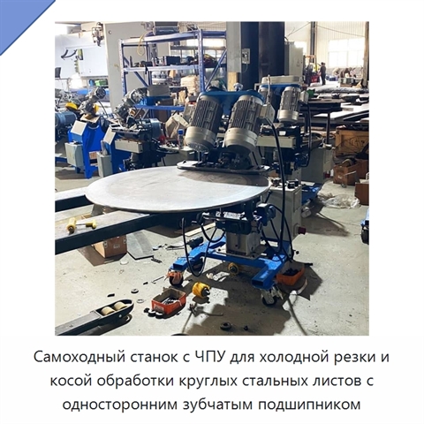 Самоходный станок с ЧПУ для холодной резки и косой обработки круглых стальных листов с односторонним зубчатым подшипником