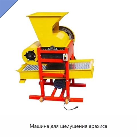 Машина для шелушения арахиса