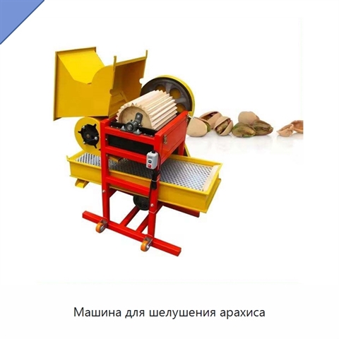 Машина для шелушения арахиса