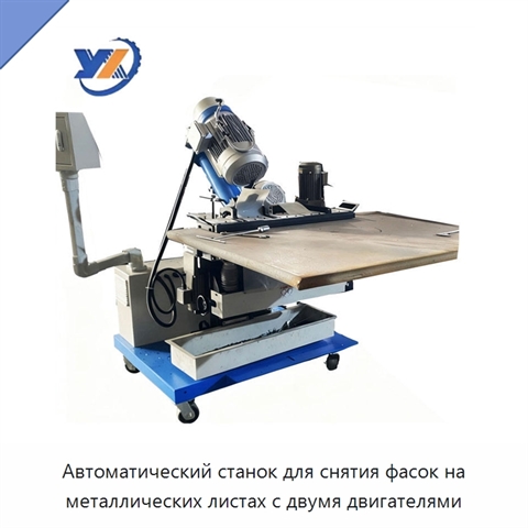 Автоматический станок для снятия фасок на металлических листах с двумя двигателями