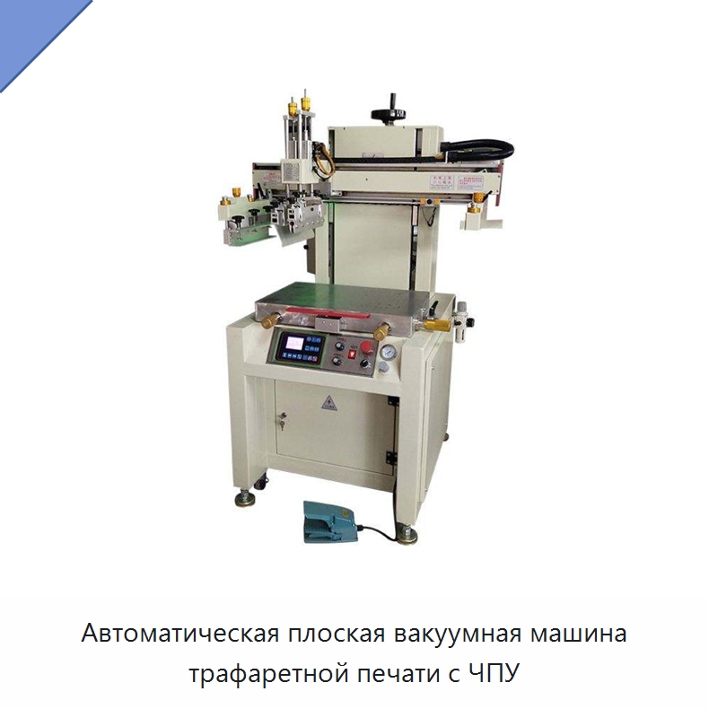Автоматическая плоская вакуумная машина трафаретной печати с ЧПУ — Машины трафаретной печати