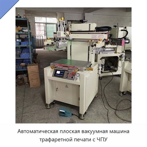 Автоматическая плоская вакуумная машина трафаретной печати с ЧПУ