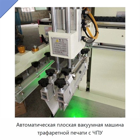 Автоматическая плоская вакуумная машина трафаретной печати с ЧПУ