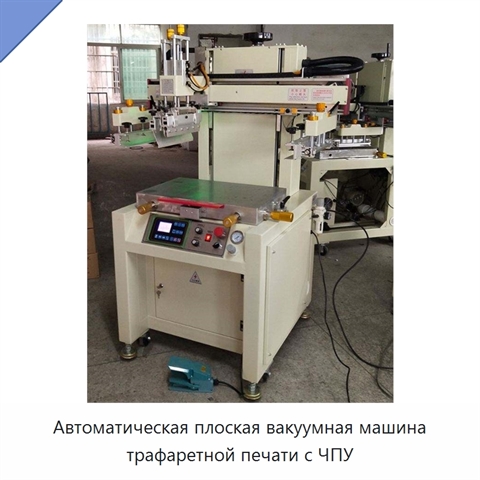 Автоматическая плоская вакуумная машина трафаретной печати с ЧПУ