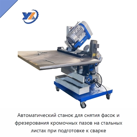 Автоматический станок для снятия фасок и фрезерования кромочных пазов на стальных листах при подготовке к сварке