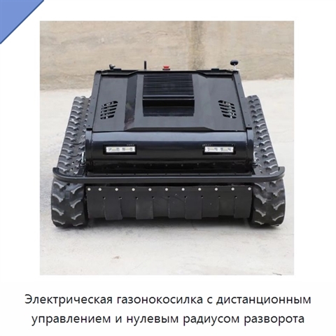 Электрическая газонокосилка с дистанционным управлением и нулевым радиусом разворота