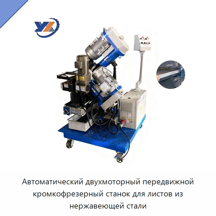 Автоматический двухмоторный передвижной кромкофрезерный станок для листов из нержавеющей стали — Фаскоснимательный станок