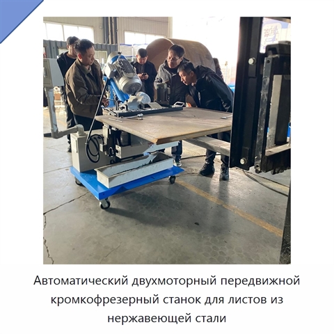 Автоматический двухмоторный передвижной кромкофрезерный станок для листов из нержавеющей стали