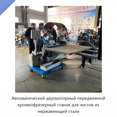 Автоматический двухмоторный передвижной кромкофрезерный станок для листов из нержавеющей стали