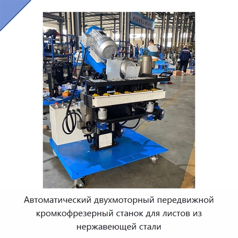 Автоматический двухмоторный передвижной кромкофрезерный станок для листов из нержавеющей стали