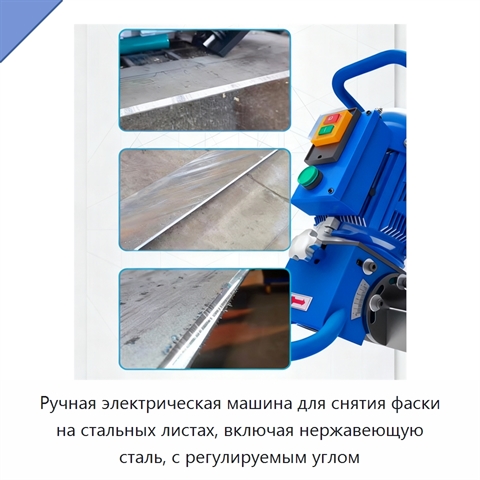 Ручная электрическая машина для снятия фаски на стальных листах, включая нержавеющую сталь, с регулируемым углом